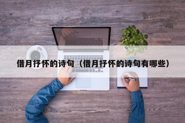 借月抒怀的诗句(借月抒怀的诗句有哪些)