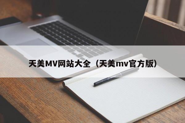 天美MV网站大全(天美mv官方版)