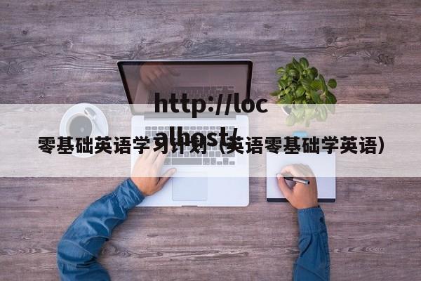 零基础英语学习计划（英语零基础学英语）