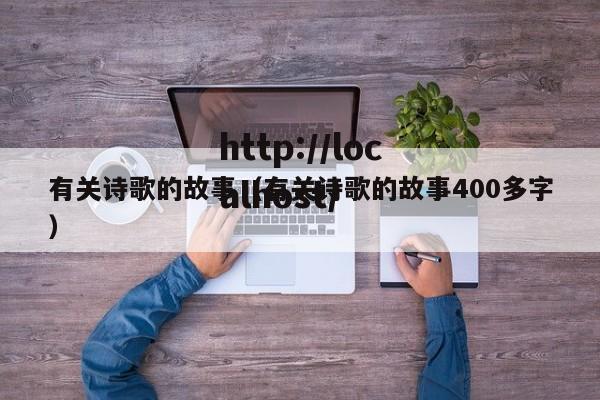 有关诗歌的故事（有关诗歌的故事400多字）