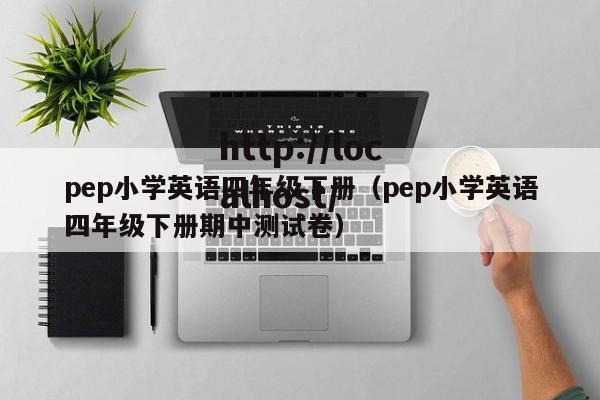 pep小学英语四年级下册（pep小学英语四年级下册期中测试卷）