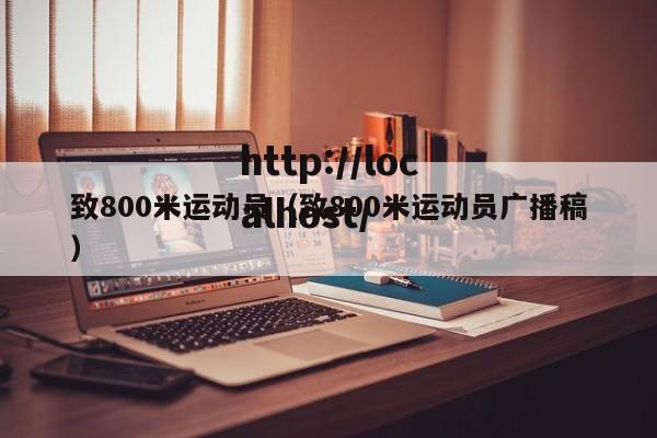 致800米运动员（致800米运动员广播稿）