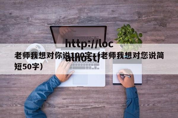 老师我想对你说100字（老师我想对您说简短50字）