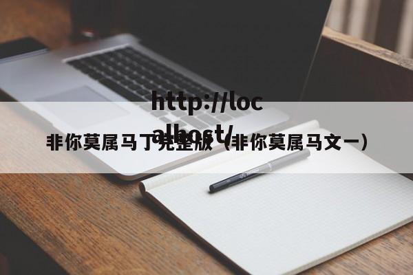 非你莫属马丁完整版（非你莫属马文一）