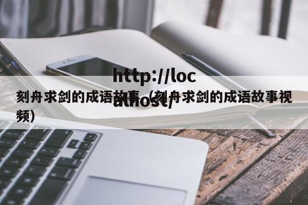 刻舟求剑的成语故事（刻舟求剑的成语故事视频）
