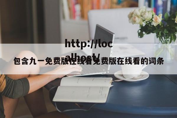 包含九一免费版在线看免费版在线看的词条
